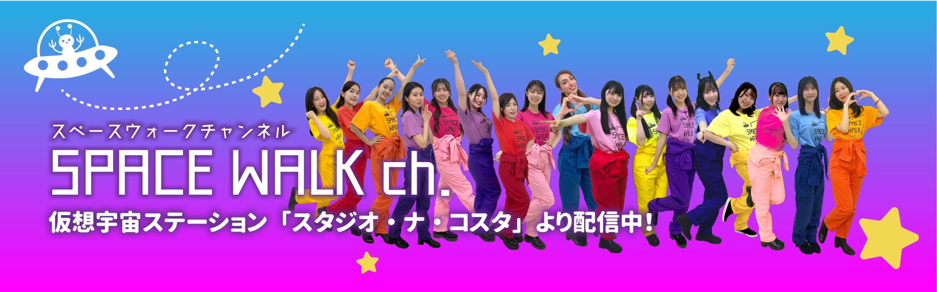 スペースウォークチャンネルは、第2・第4水曜日配信