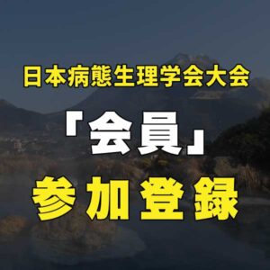 会員事前参加登録費