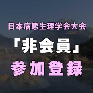 非会員事前参加登録費