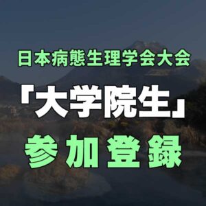学部学生事前参加登録費