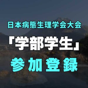 大学院生事前参加登録費