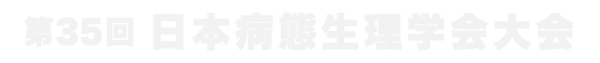 第35回日本病態生理学会大会