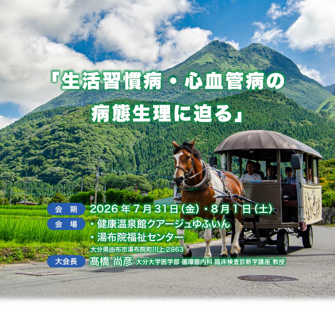 第35回日本病態生理学会大会 「生活習慣病・心血管病の病態生理に迫る」