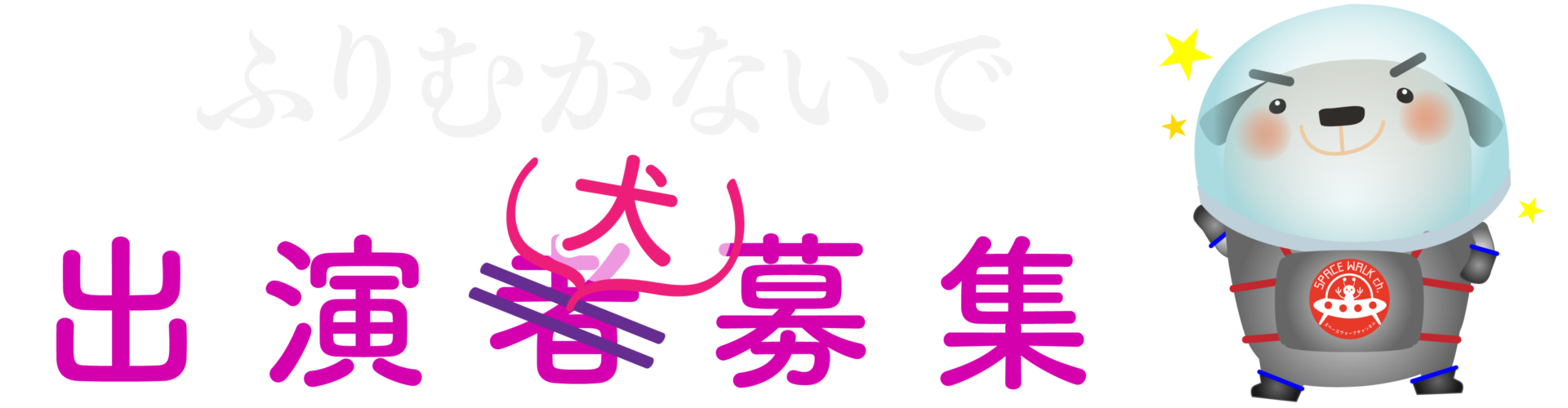 ふりむかないで出演犬募集