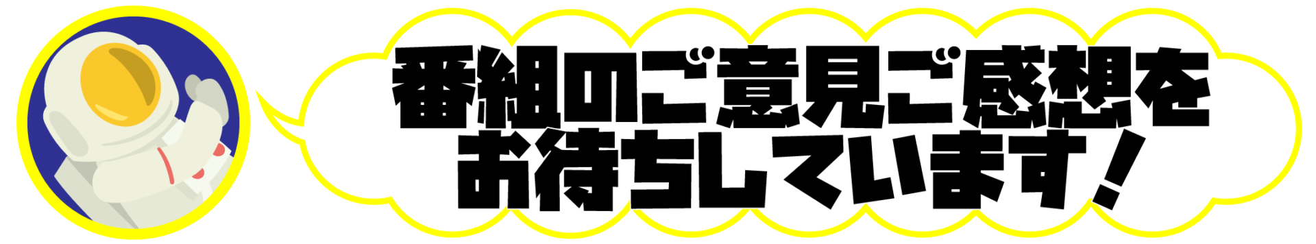 番組のご意見ご感想おまちしています