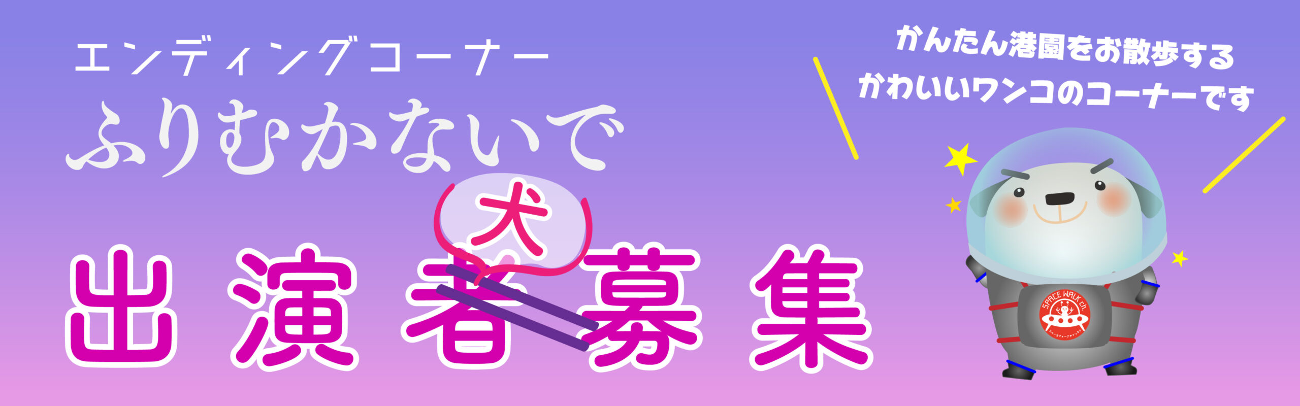エンディングコーナー出演犬募集