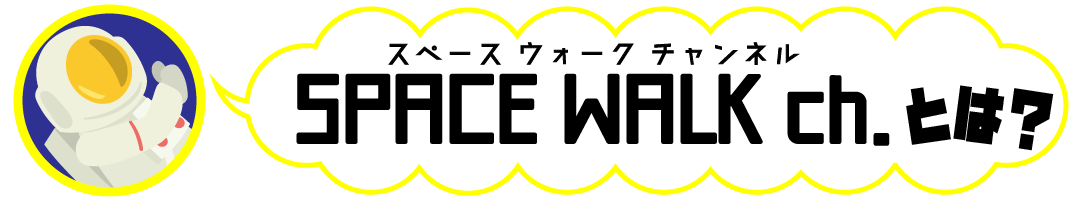 SPACEWALKch.とは？