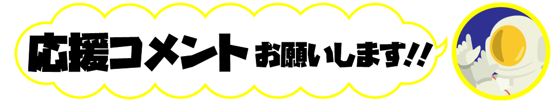 応援コメントお願いします