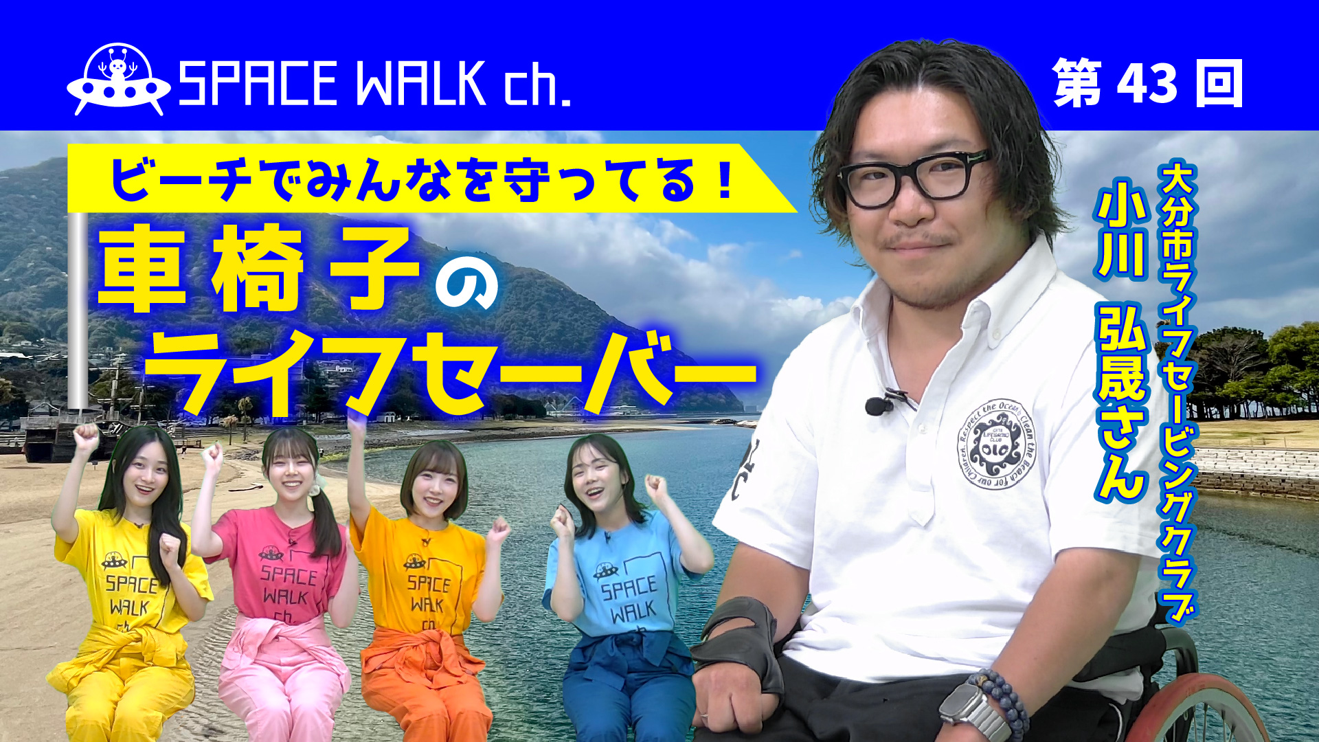 スペース・ウォーク・チャンネル第43回