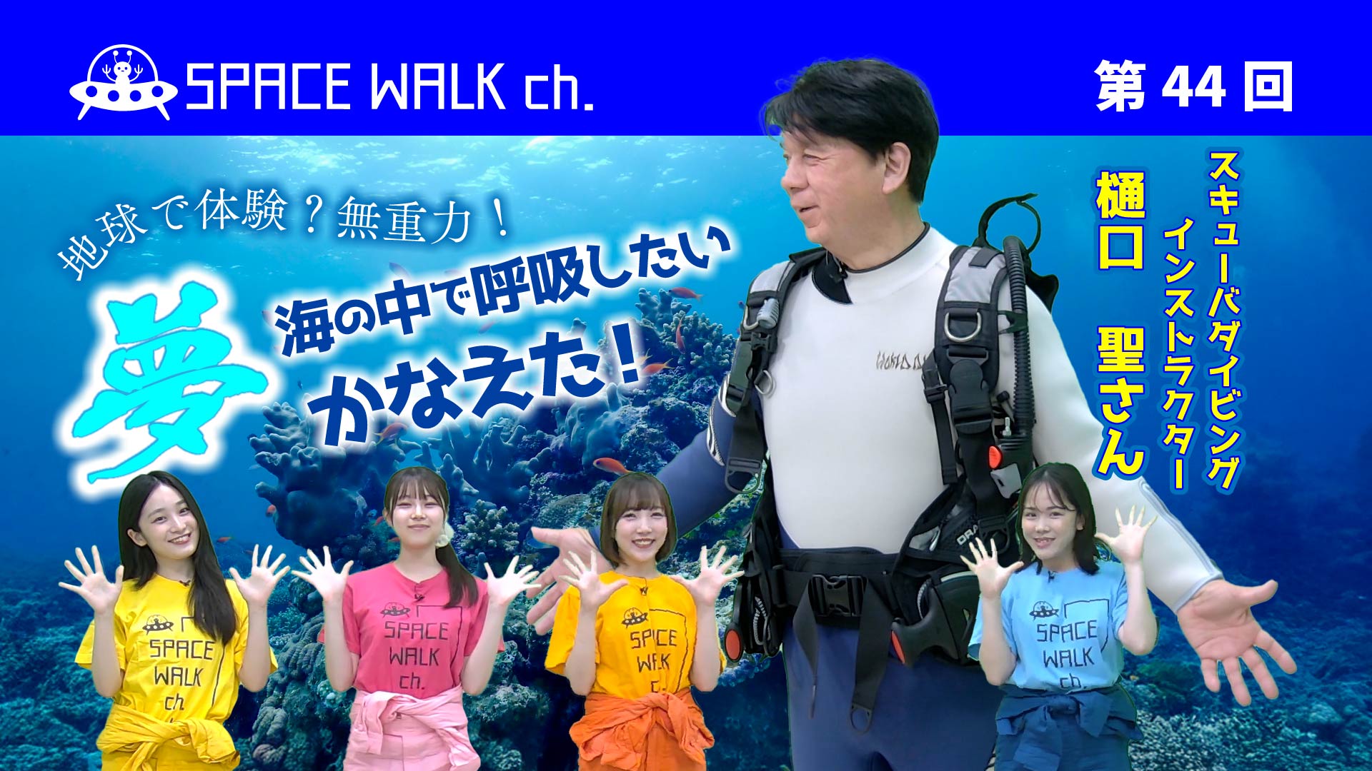 スペース・ウォーク・チャンネル第44回