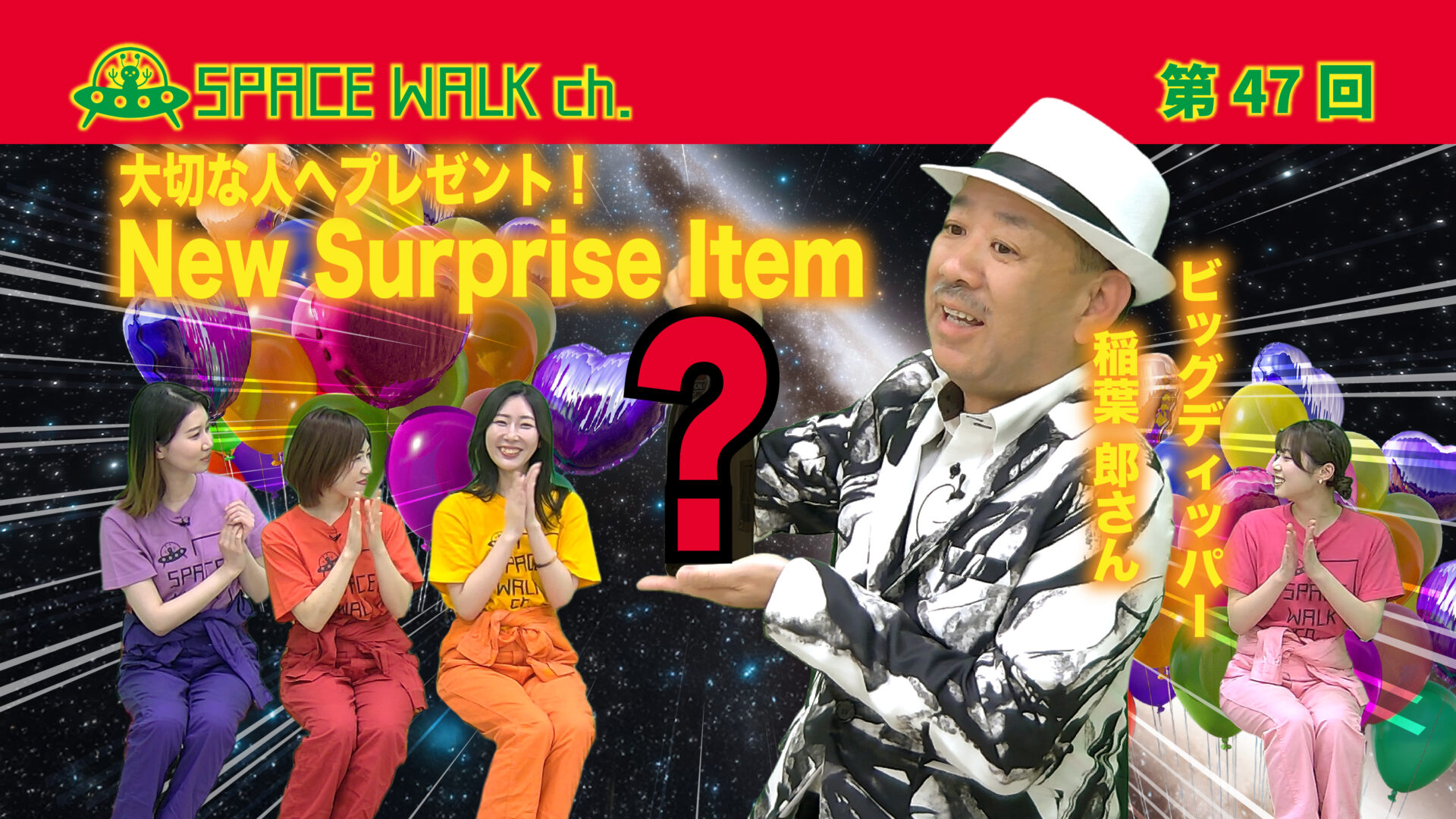 スペース・ウォーク・チャンネル第47回