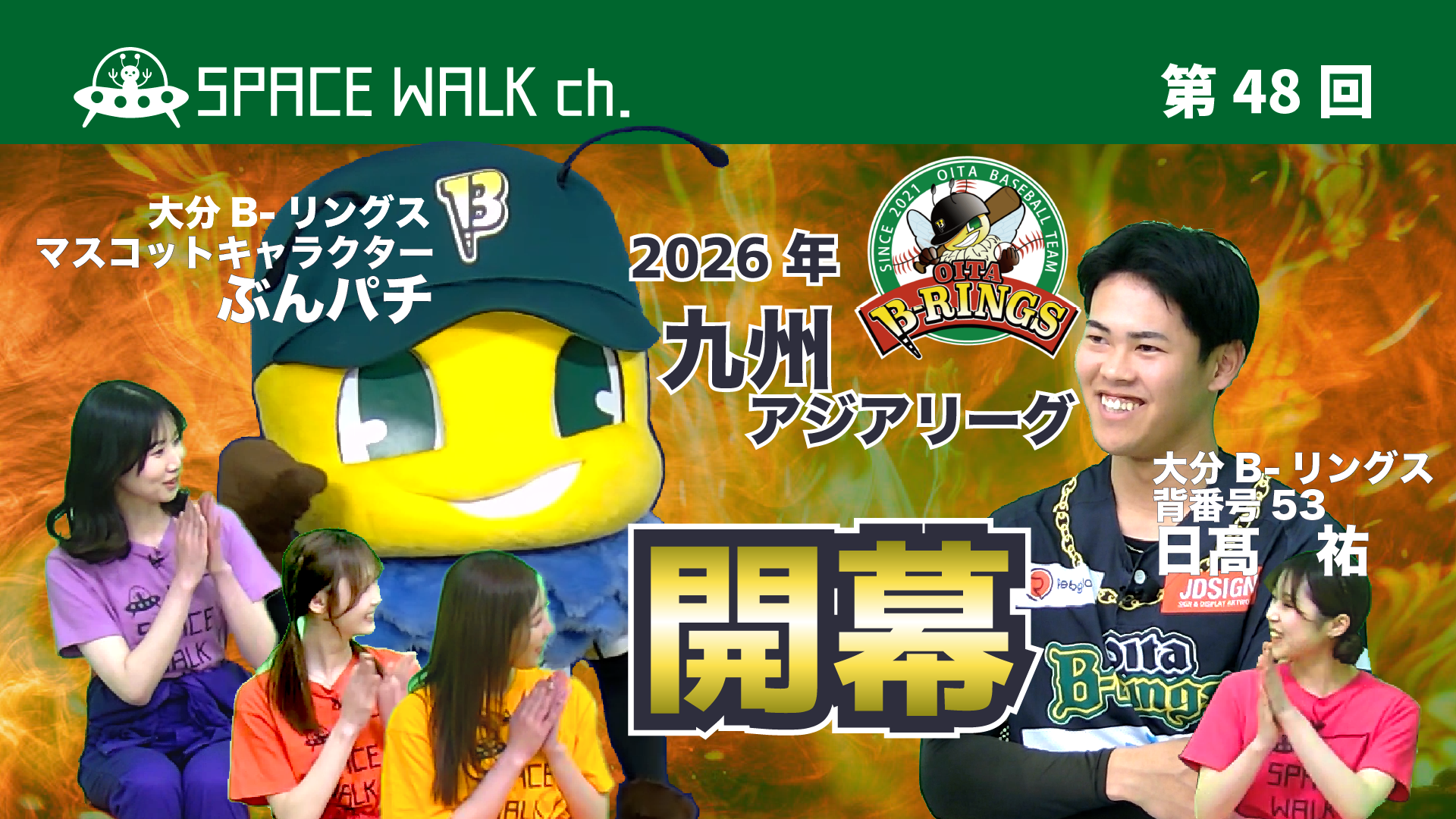 スペース・ウォーク・チャンネル第48回