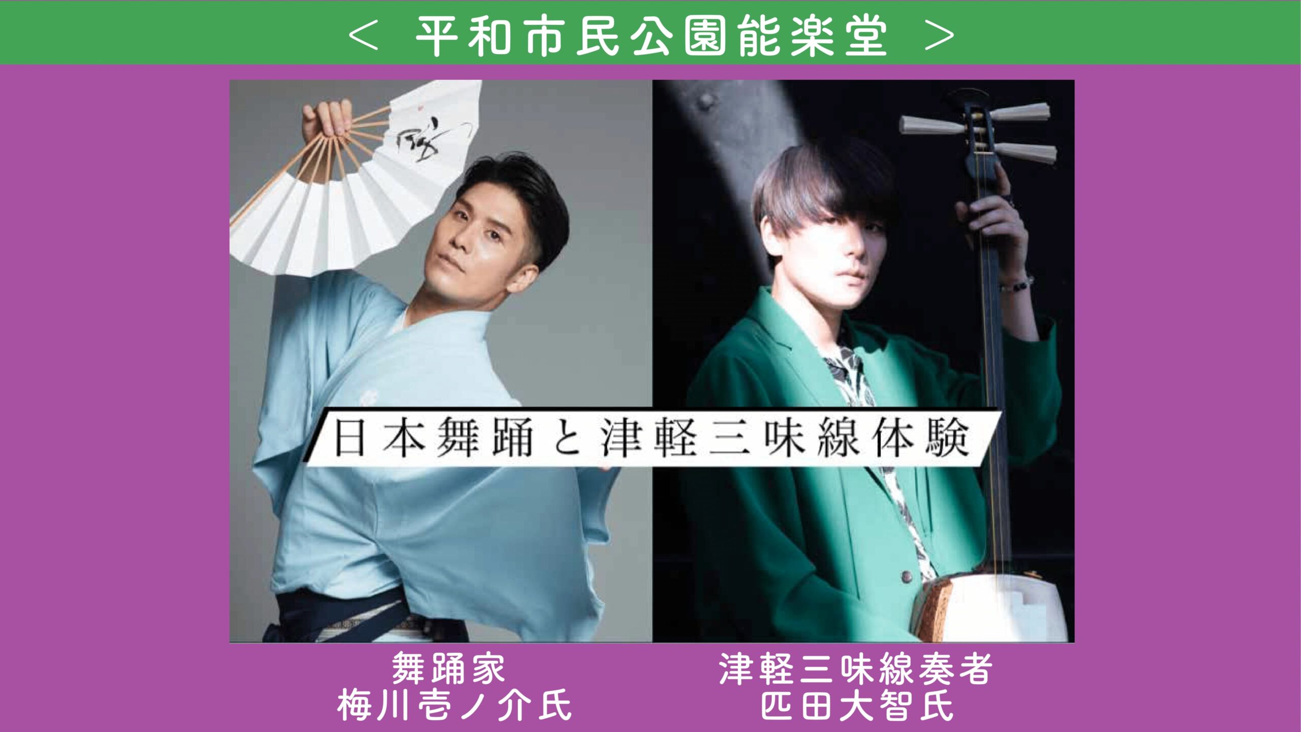 平和市民公園能楽堂「日本舞踊と津軽三味線体験」 - Take5LIONS