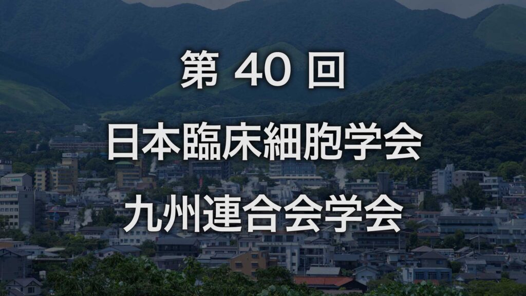 第40回日本臨床細胞学会九州連合会学会